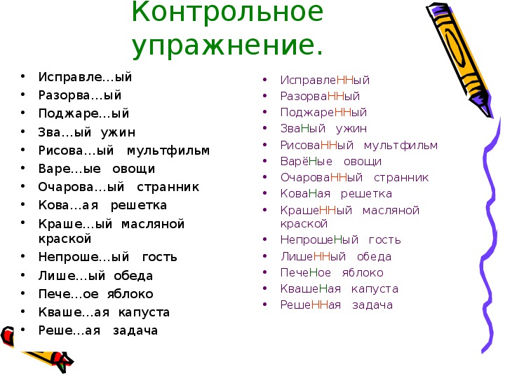 Упражнения на прилагательные 4 класс. Отглагольные наречия НН И Н.