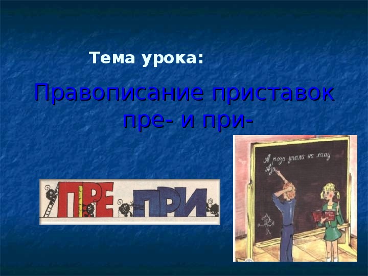Презентация урока по русскому языку на тему "Правописание приставок пре-, при-" (6 класс, русский язык)