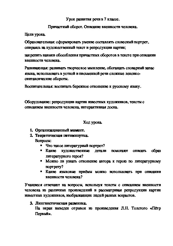 Конспект урока по русскому языку на тему  "Причастный оборот. Описание внешности человека". (7 класс)