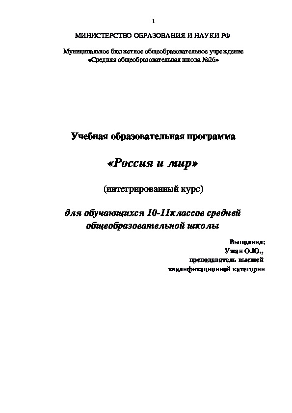 Учебная образовательная программа   «Россия и мир»  (интегрированный курс) для обучающихся 10-11классов средней общеобразовательной школы