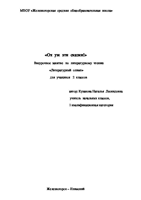 Конспект  внеурочного  занятия по  литературному  чтению "Литературный  олимп"  по  теме "Ох  уж  эти  сказки"(2 класс)
