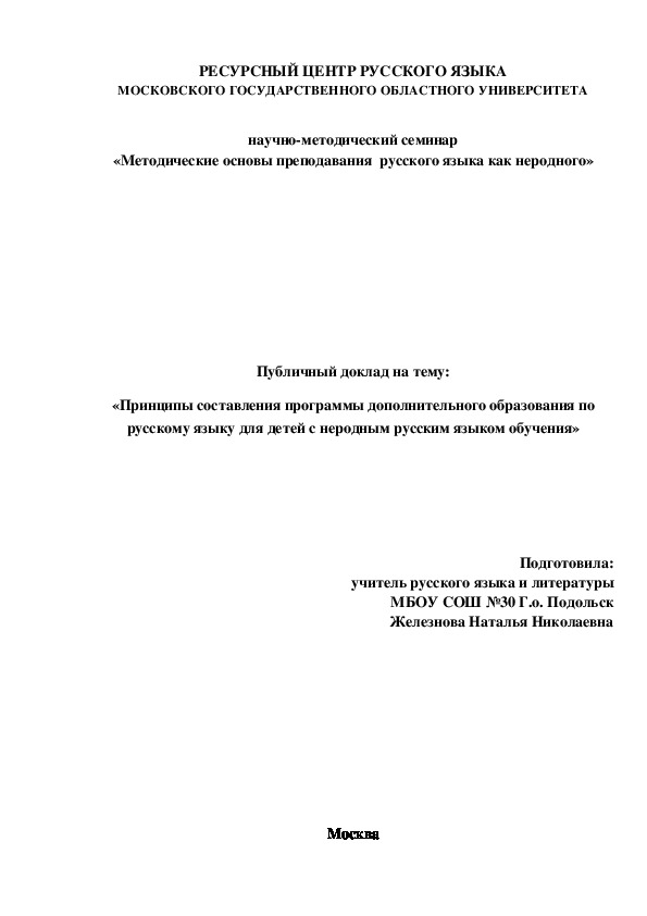 Публичный доклад на тему: «Принципы составления программы дополнительного образования по русскому языку для детей с неродным русским языком обучения»