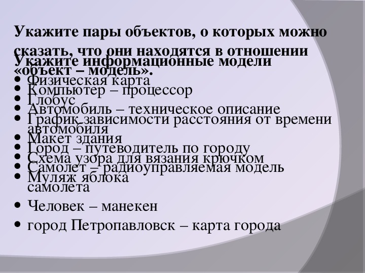 Пары объект модель. Укажите пары объектов о которых можно сказать объект модель. Пары объектов которые находятся в отношении объект-модель компьютер.