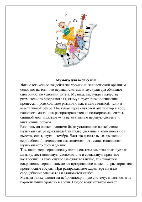 Обложка для материала Консультация для родителей "Музыка для всей семьи"