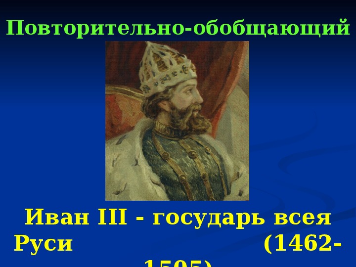 Иван 3 государь всея руси презентация 3 класс