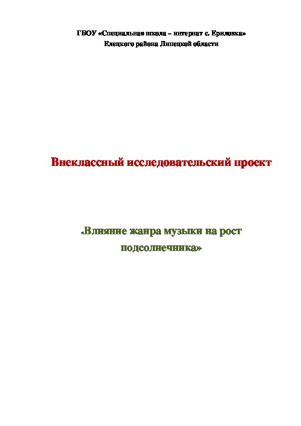 Паспорт проекта "Влияние жанра музыки на рост подсолнечника"