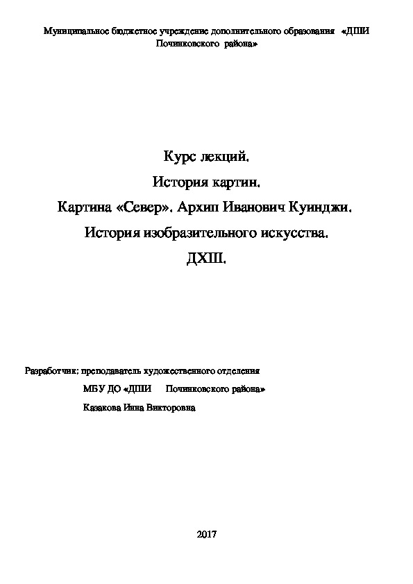 Обложка для материала Курс лекций. История картин. Картина «Север». Архип Иванович Куинджи.  История изобразительного искусства. ДХШ.