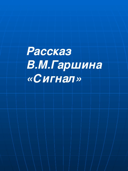 Презентация по литературному чтению Рассказ В.М.Гаршина «Сигнал» в 6 классе.