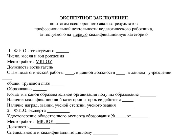 Заключение аттестации. Экспертное заключение по аттестации педагогических работников. Экспертное заключение по аттестации воспитателя ДОУ. Форма экспертного заключения аттестации педагога. Экспертное заключение аттестуемого педагога.