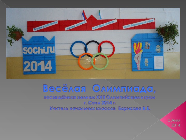 Презентация "Весёлая Олимпиада"