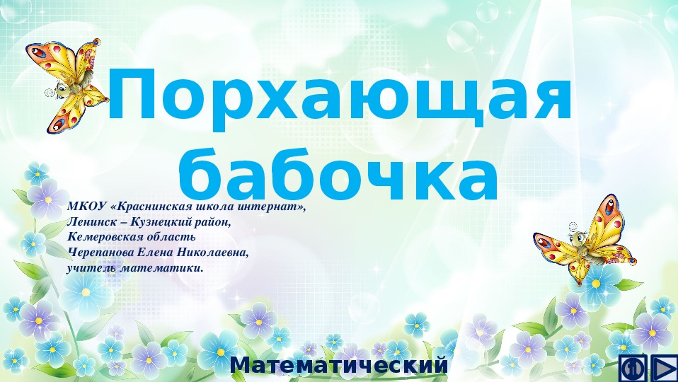 Обложка для материала Презентация по математике "Порхающая бабочка.  Математический тренажёр"
