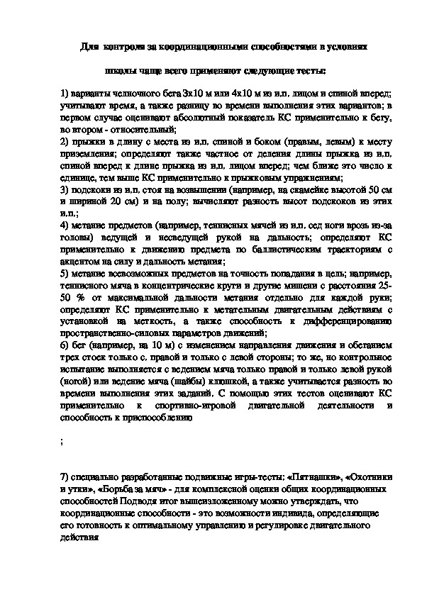 Для  контроля за координационными способностями в условиях   школы чаще всего применяют следующие тесты  .