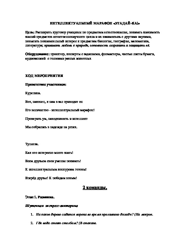 Обложка для материала ИНТЕЛЛЕКТУАЛЬНЫЙ МАРАФОН «УГАДАЙ-КА!»
