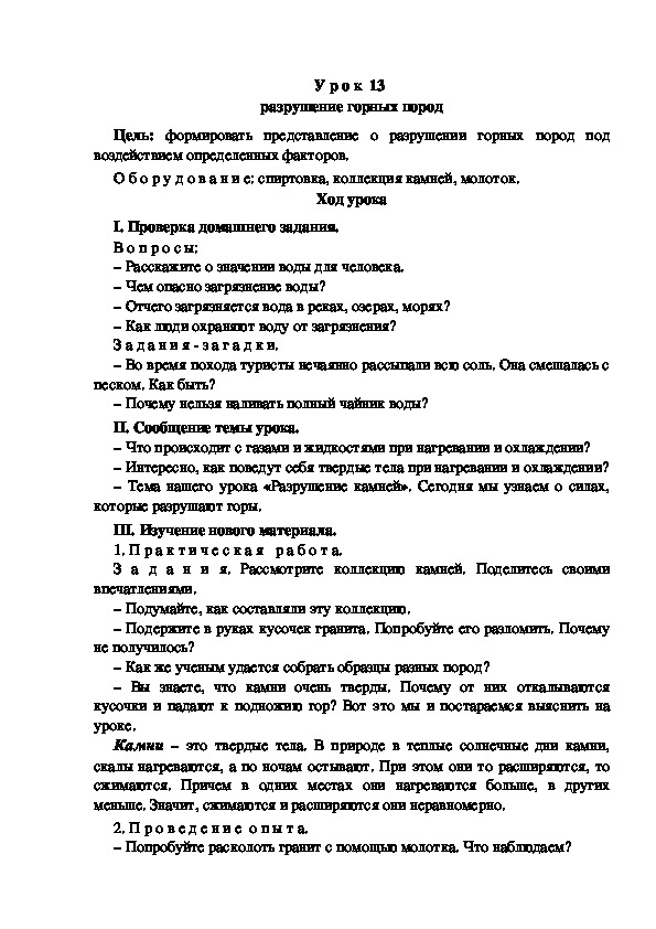 Конспект урока по окружающему миру "Разрушение горных пород"(3 класс)