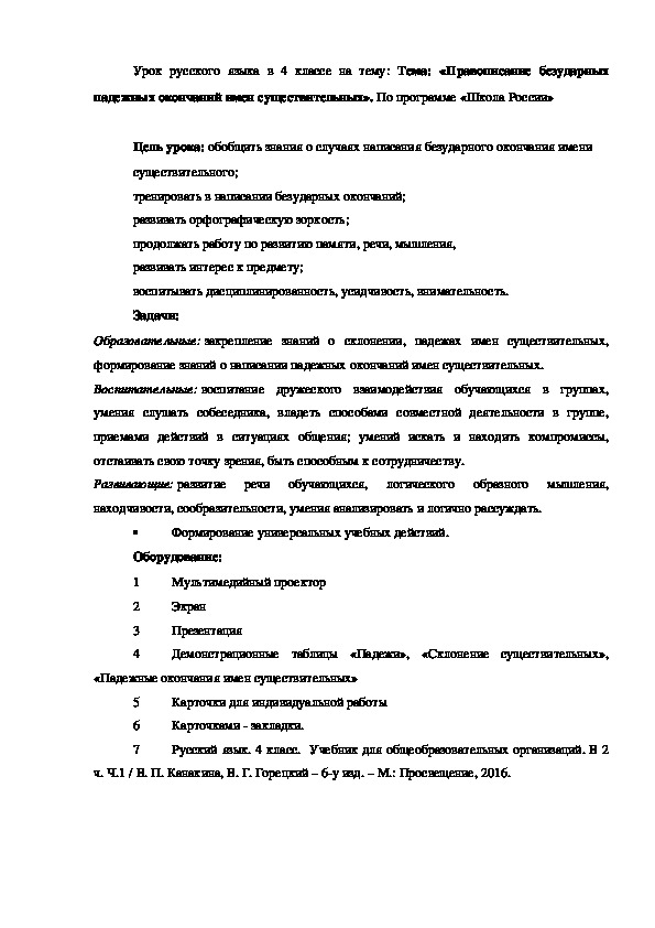 Урок русского языка в 4 классе на тему: Тема: «Правописание безударных падежных окончаний имен существительных». По программе «Школа России»