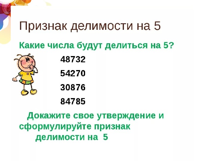 Признаки делимости на 10 на 5 и на 2 презентация