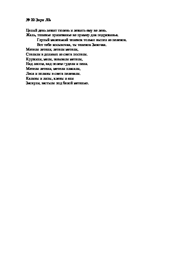 Обложка для материала Карточка № 22 Звук ЛЬ (автоматизация звука)