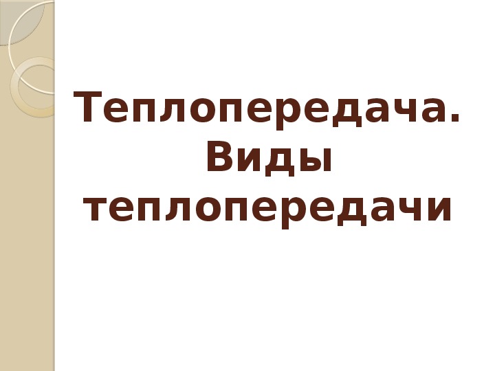 Виды теплопередачи. Теплопроводность