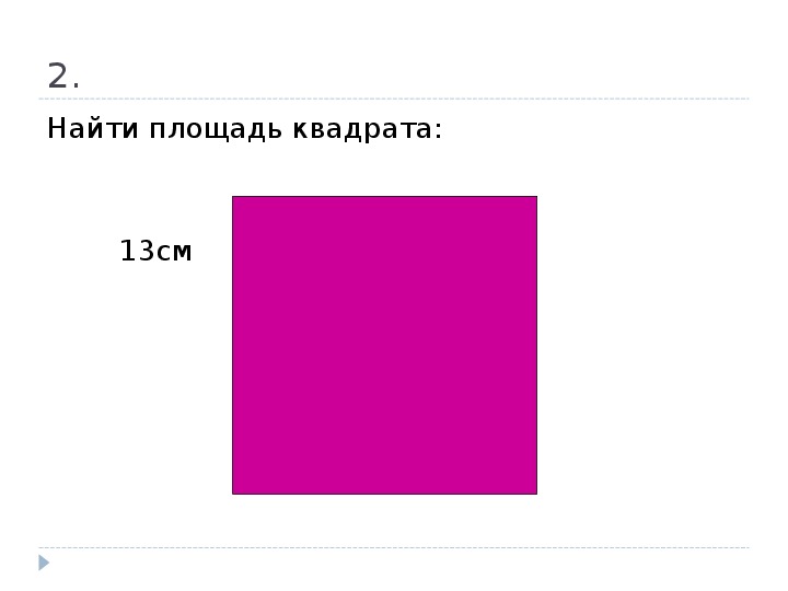 Найдите площадь квадрата s. Задачи на площадь квадрата. Задачи на нахождение площади квадрата. Задача найти площадь квадрата. Площадь квадрата задания.