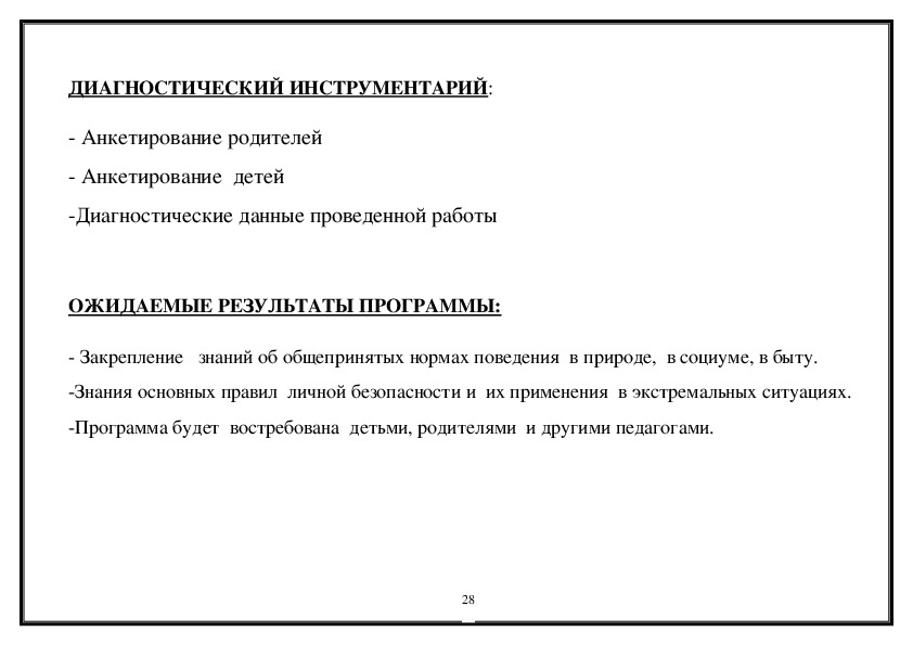 ПРОГРАММА Формирование основ безопасности жизнедеятельности у детей дошкольного возраста