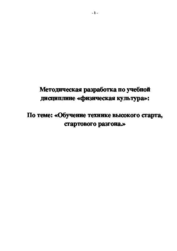 Обложка для материала Обучение технике высокого старта, стартового разгона.»