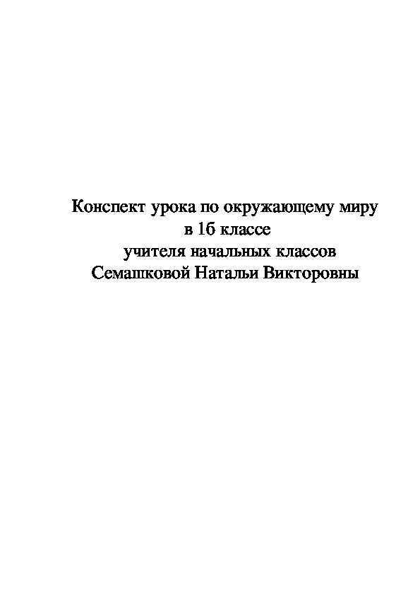 Конспект урока по окружающему миру "Красная книга" 1 класс УМК Гармония