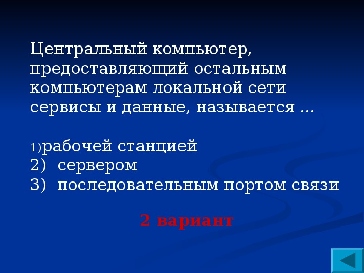 Компьютер предоставляющий. Центральный компьютер предоставляет. Компьютер предоставляющий остальным компьютерам.