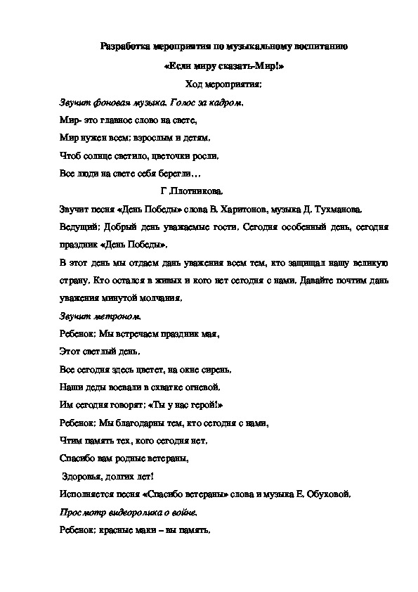 Обложка для материала Разработка сценария к 9 мая "Если миру сказать- Мир!"