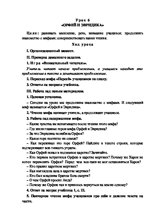 Обложка для материала Конспект урока по теме: «ОРФЕЙ И ЭВРИДИКА»(4 класс)