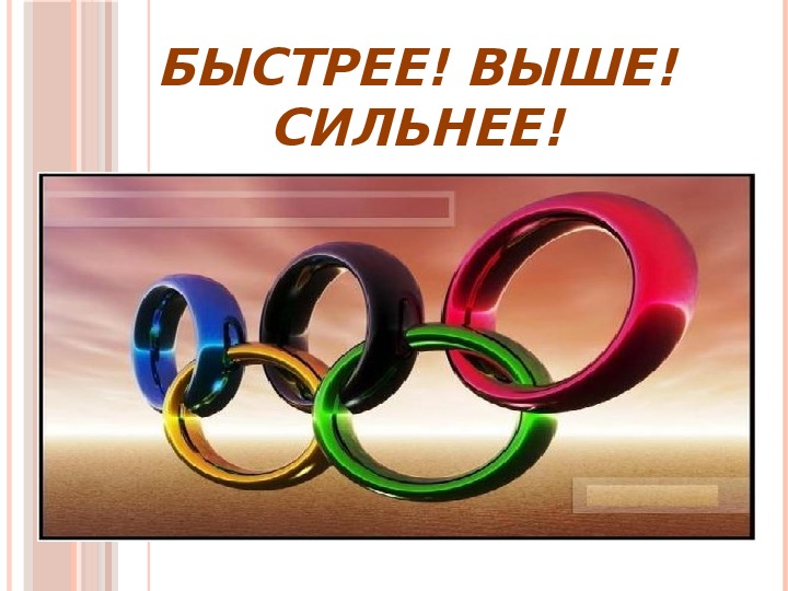 Презентация на тему "Олимпийские игры"