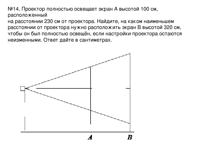 На каком наименьшем расстоянии. Проектор полностью освещает экран.