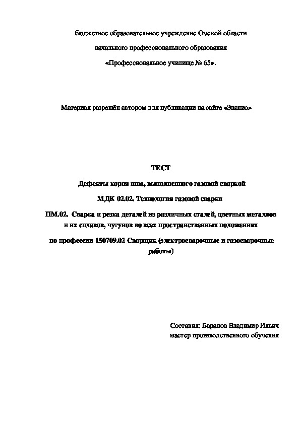 Обложка для материала ТЕСТ Дефекты корня шва, выполненного газовой сваркой