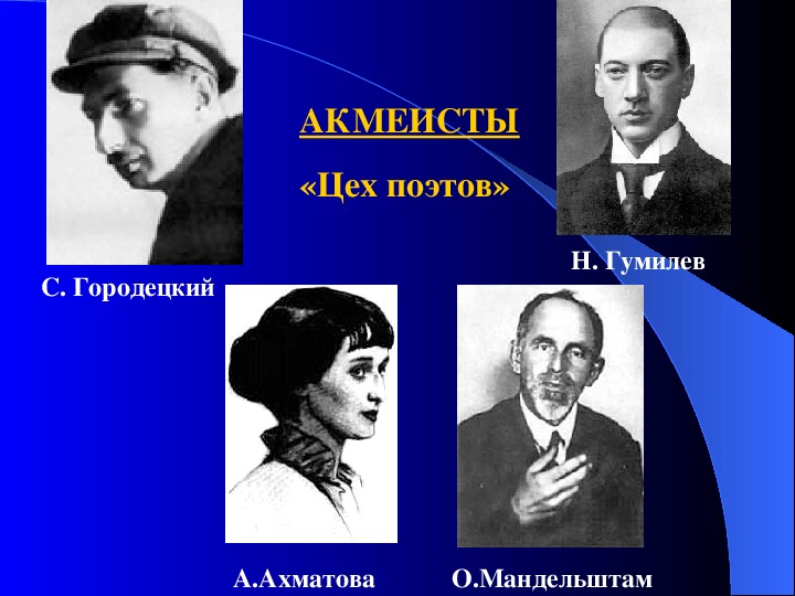 Цех поэтов. Гумилёв цех поэтов акмеизм. Цех поэтов Николая Гумилева.