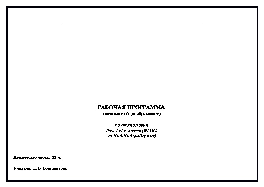 Рабочая программа по технологии 1 класс (основе авторской программы Е.А.Лутцевой, Т.П.Зуевой)