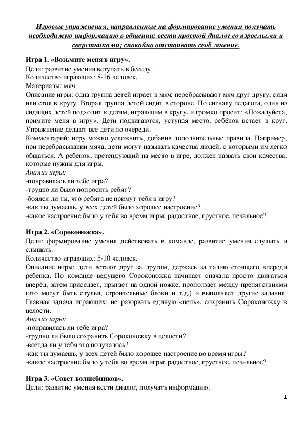 Обложка для материала Игровые упражнения, направленные на формирование умения получать необходимую информацию в общении; вести простой диалог со взрослыми и сверстниками; спокойно отстаивать своё мнение.
