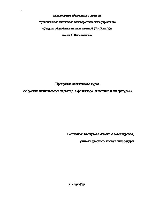 Программа элективного курса <<Русский национальный характер  в фольклоре , живописи и литературе>>