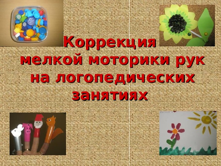 Коррекция  мелкой моторики рук  на логопедических занятиях. Консультация для логопедов.