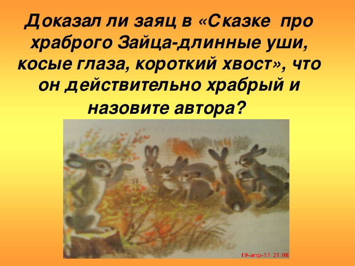 Д н мамин сибиряк сказка про храброго зайца длинные уши косые глаза короткий хвост презентация