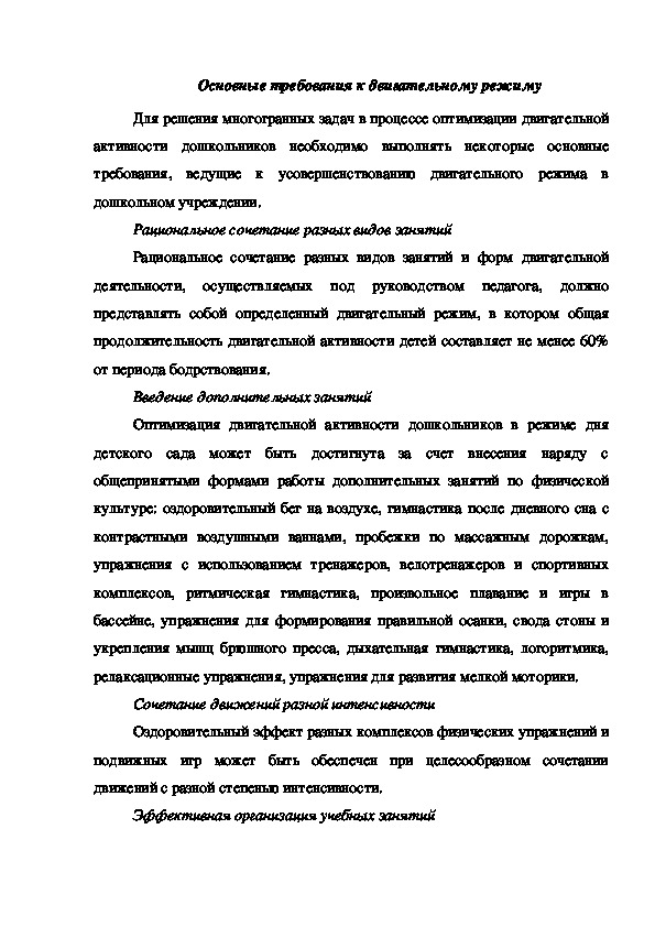 Консультация "Основные требования к двигательному режиму"