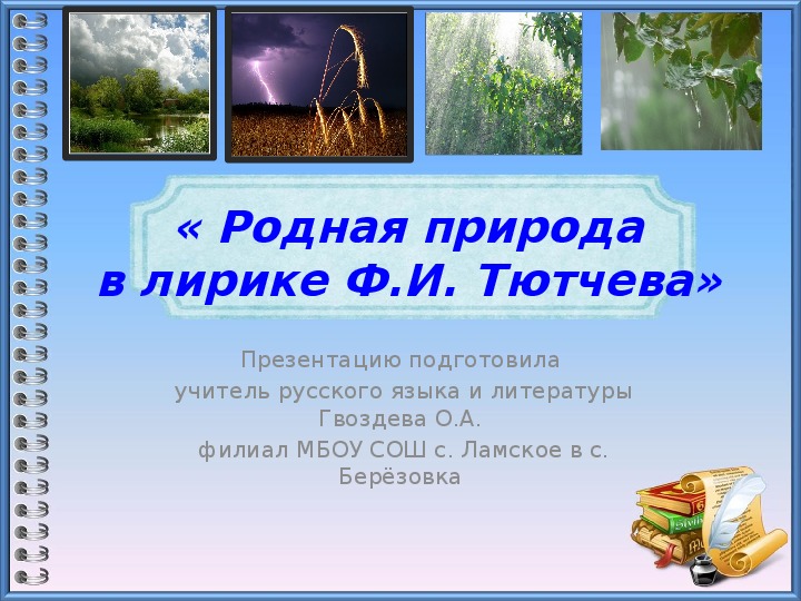 Открытый урок по литературе « Изображение природы в лирике Ф.И.Тютчева»  (6 класс, литература)