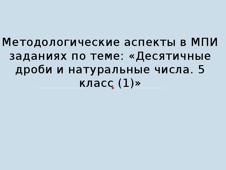 Методологические аспекты МПИ заданиях по теме: «Десятичные дроби и натуральные числа. 5 класс (1)»