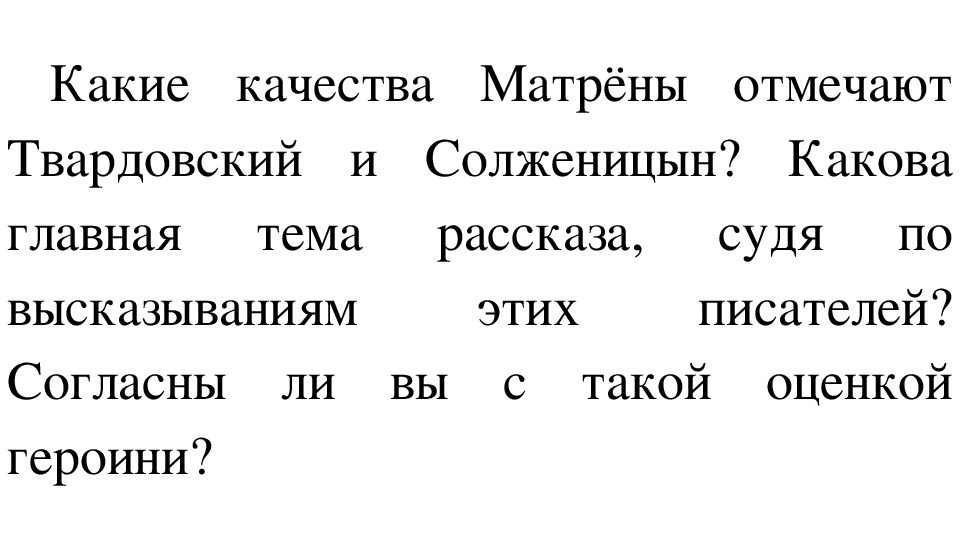 Какова главная тема. Качества Матрены. Какие качества матрёны отмечают Солженицын. Личностные качества Матрены Солженицын. Какие качества есть у матрёны.