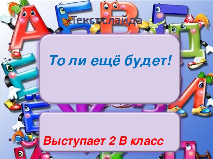 Празднично-игровая программа «Прощание со 2 классом»