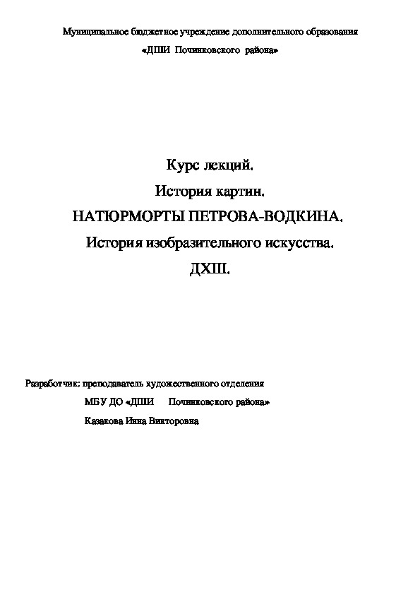Обложка для материала Курс лекций. История картин. НАТЮРМОРТЫ ПЕТРОВА-ВОДКИНА.  История изобразительного искусства. ДХШ.