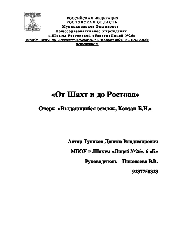 Исследовательская работа под руководством Николаевой В.В. "Выдающийся земляк"