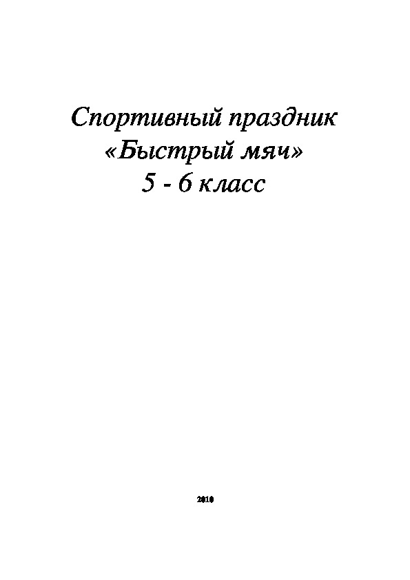 Обложка для материала Спортивный праздник «Быстрый мяч» 5 - 6 класс