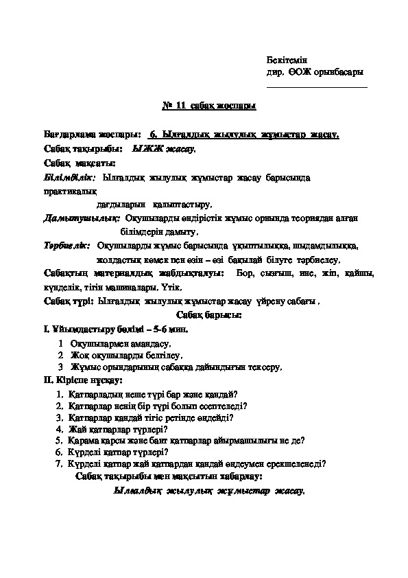 План урока по производственному обучению "Ылғалдық  жылулық  жұмыстар  жасау.