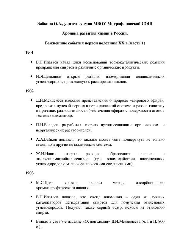 Обложка для материала Хроника развития химии в России. Важнейшие события первой половины XX в.(часть 1)