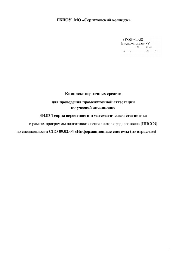 Комплект оценочных средств для проведения промежуточной аттестации по учебной дисциплине ЕН.03 Теория вероятности и математическая статистика