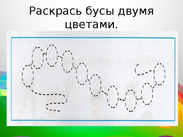 Раскрась бусины по образцу